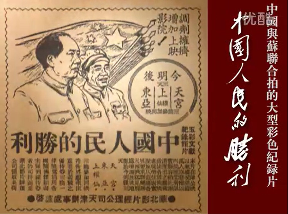 中国人民的胜利（1950年中苏合拍）