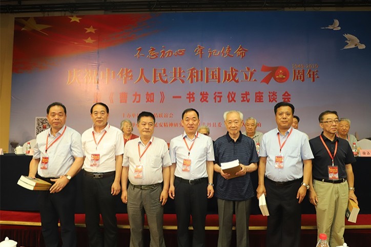 庆祝中华人民共和国成立70周年暨《曹力如》一书发行仪式座谈会在京圆满举行