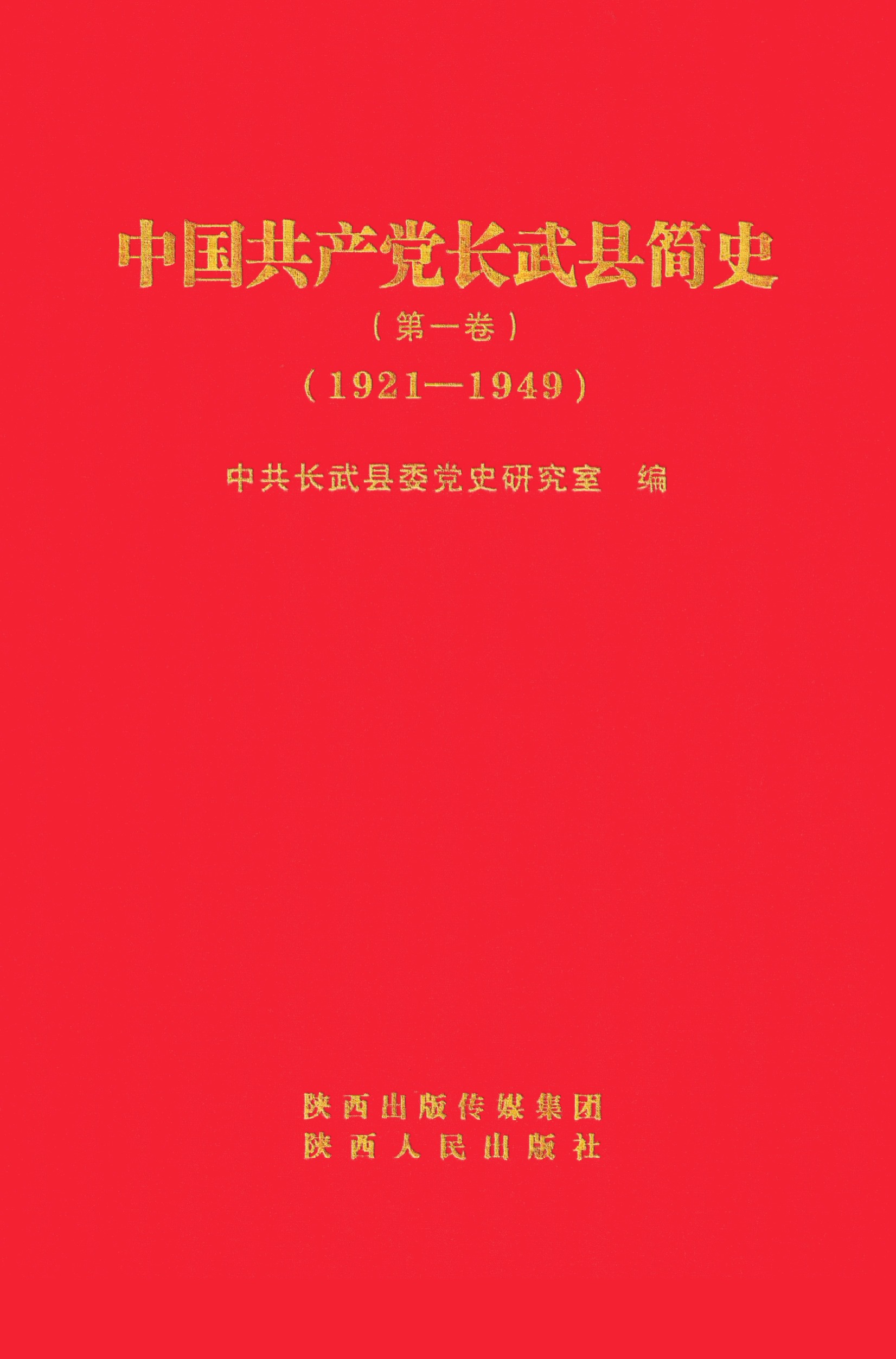 《中国共产党长武县简史》·第一卷 