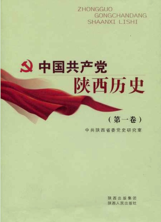 《中国共产党 陕西历史》
