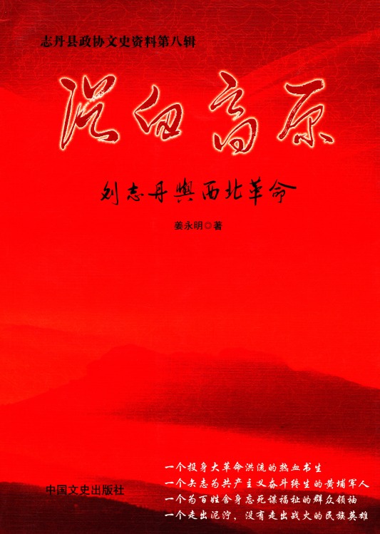 《浴血高原——刘志丹与西北革命》