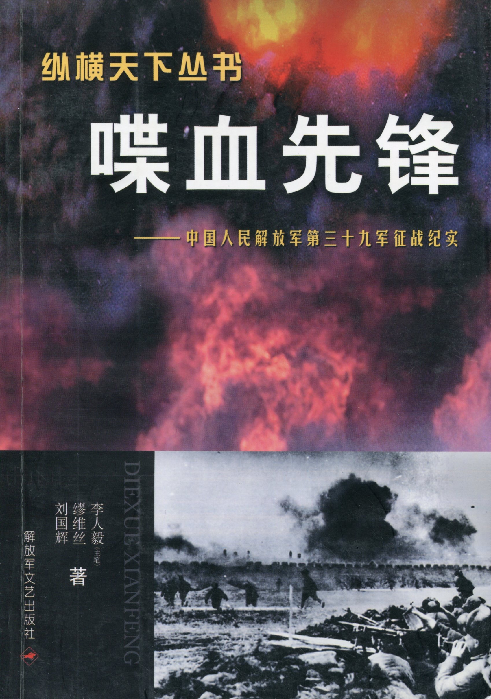 《喋血先锋——中国人民解放军第三十九军征战纪实》
