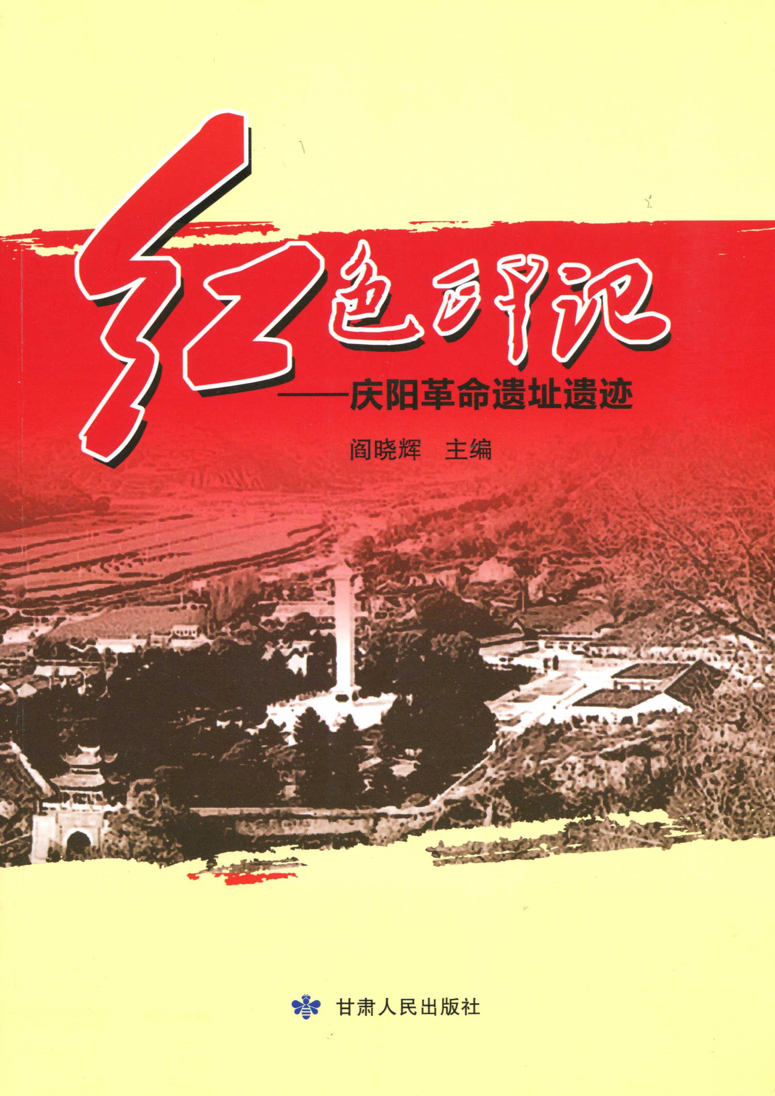 《红色印记——庆阳革命遗址遗迹》