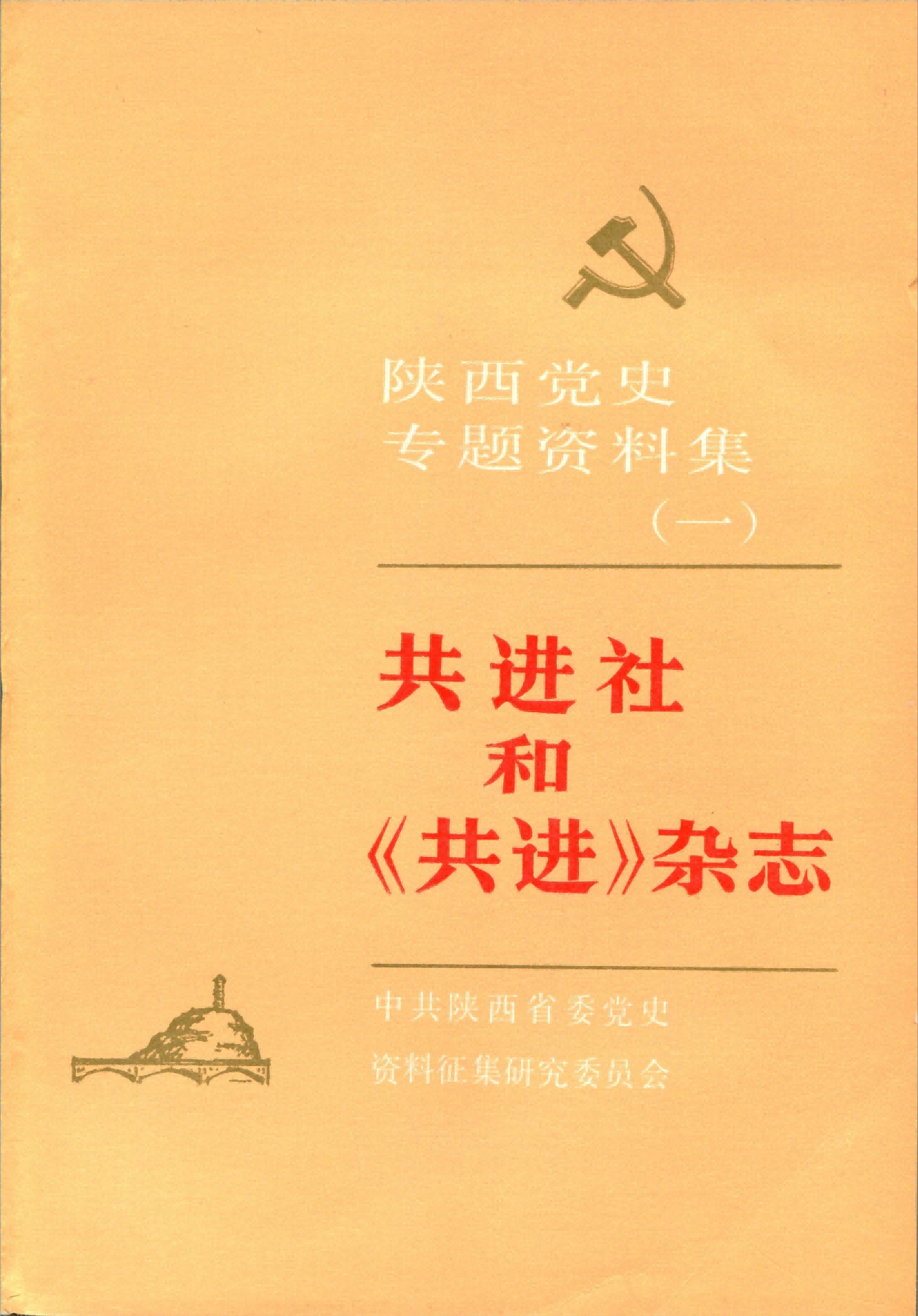 陕西党史专题资料集（一）——《共进社和＜共进＞杂志》