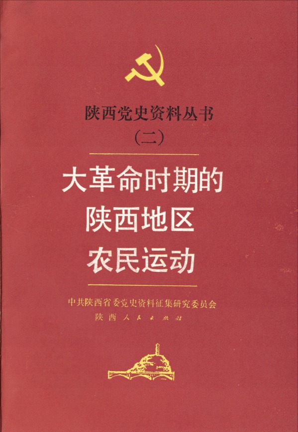 陕西党史资料丛书（二）——《大革命时期的陕西地区农民运动》