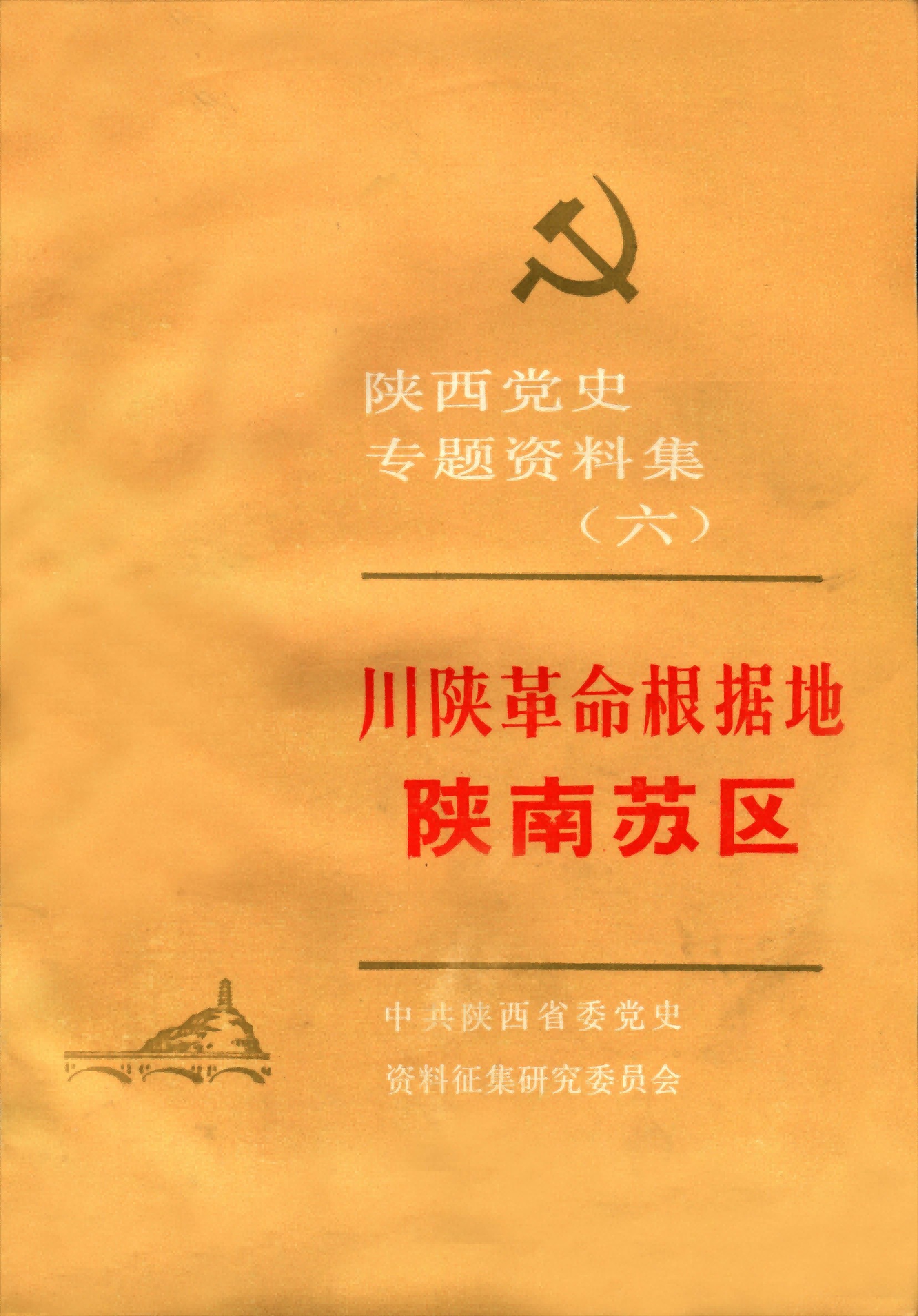 陕西党史专题资料集（六）——《川陕革命根据地—陕南苏区》