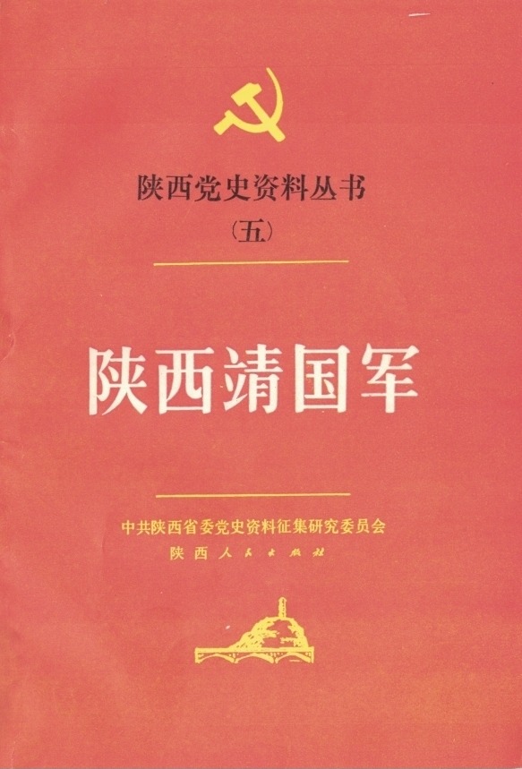 陕西党史资料丛书（五）—— 《陕西靖国军》
