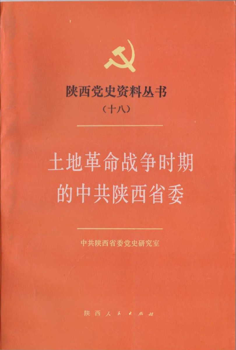 陕西党史资料丛书（十八）——《土地革命战争时期的中共陕西省委》