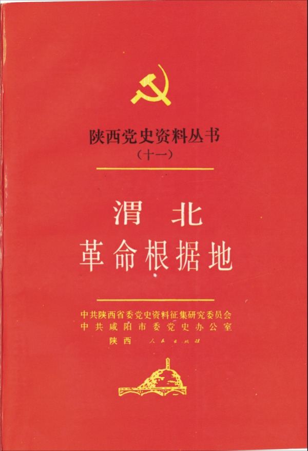 陕西党史资料丛书（十一）——《渭北革命根据地》