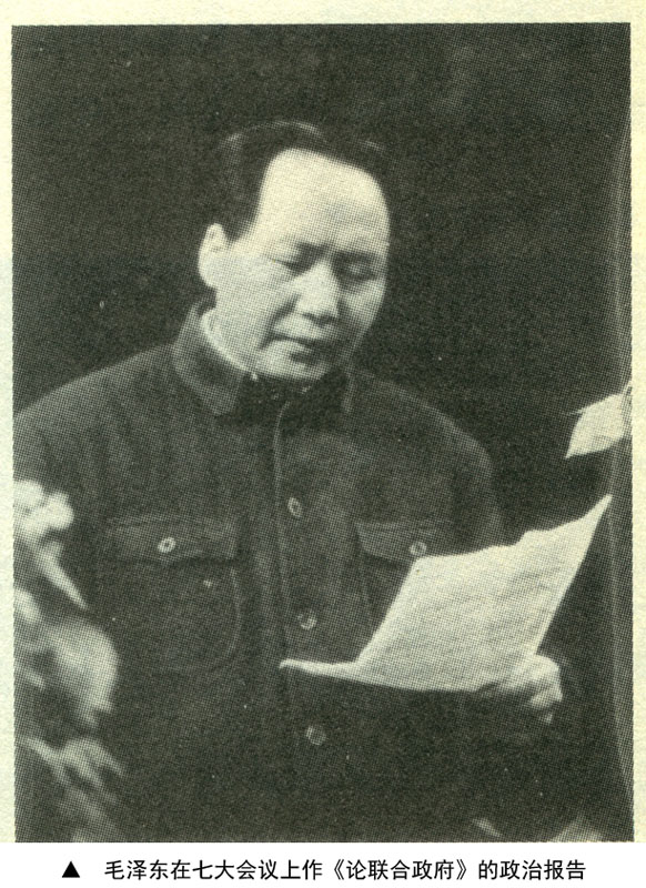 毛泽东在七大会议上作《论联合政府》的政治报告.jpg