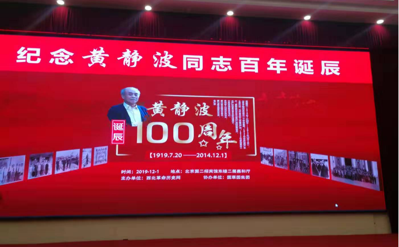 公仆本色  永远闪烁——纪念黄静波同志百年诞辰在北京国务院二招举行